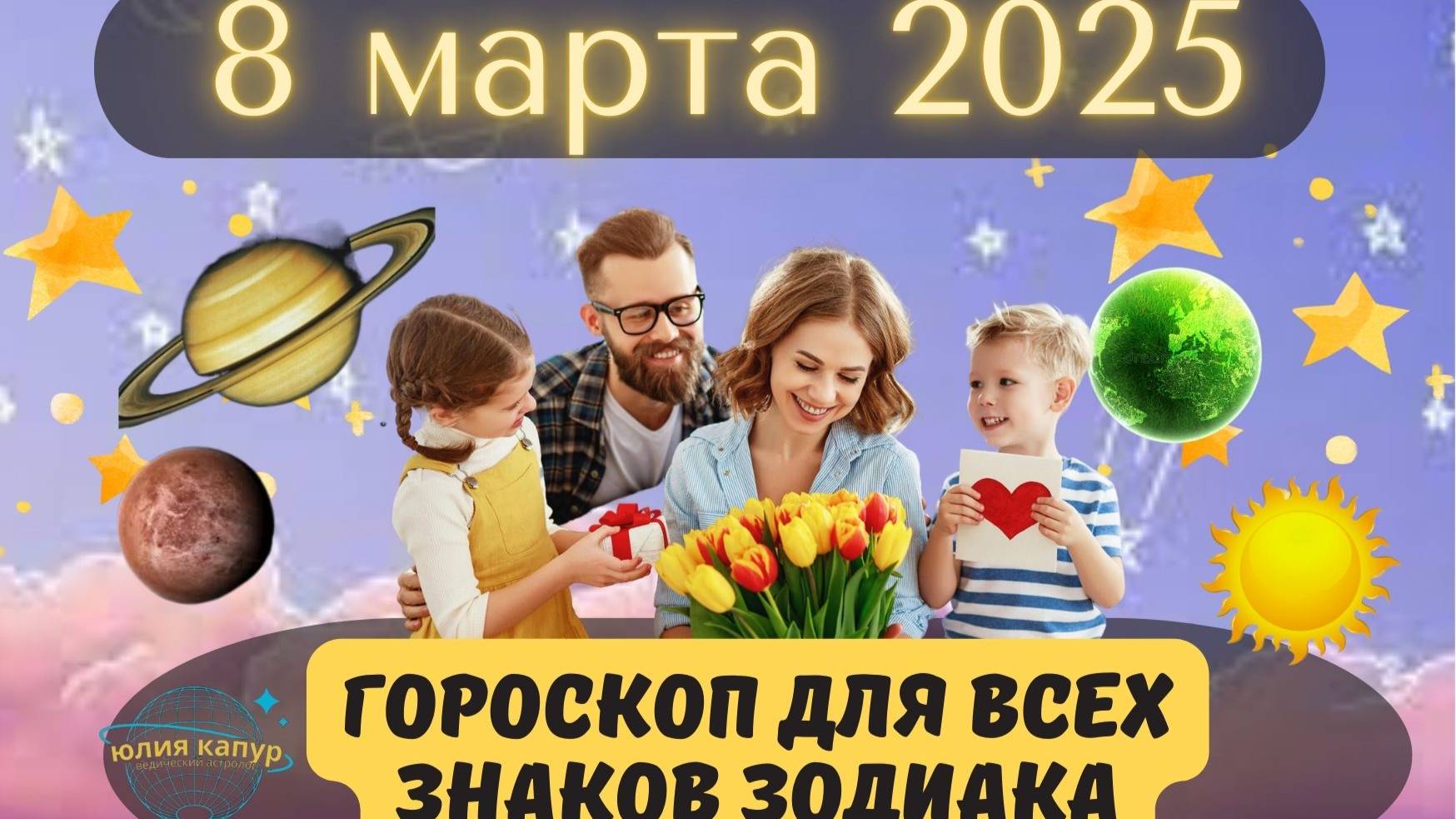 8 МАРТА 2025 ⭐️ГОРОСКОП ДЛЯ ВСЕХ ЗНАКОВ ЗОДИАКА! смотреть онлайн