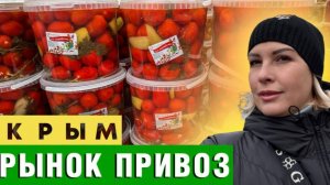 БЕЗУМНЫЕ ЦЕНЫ на ПРОДУКТЫ в КРЫМУ_ РЫНОК ПРИВОЗ СИМФЕРОПОЛЬ