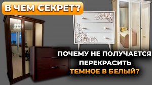 Ошибки при перекраске мебели из темного в белый. Почему не получается?