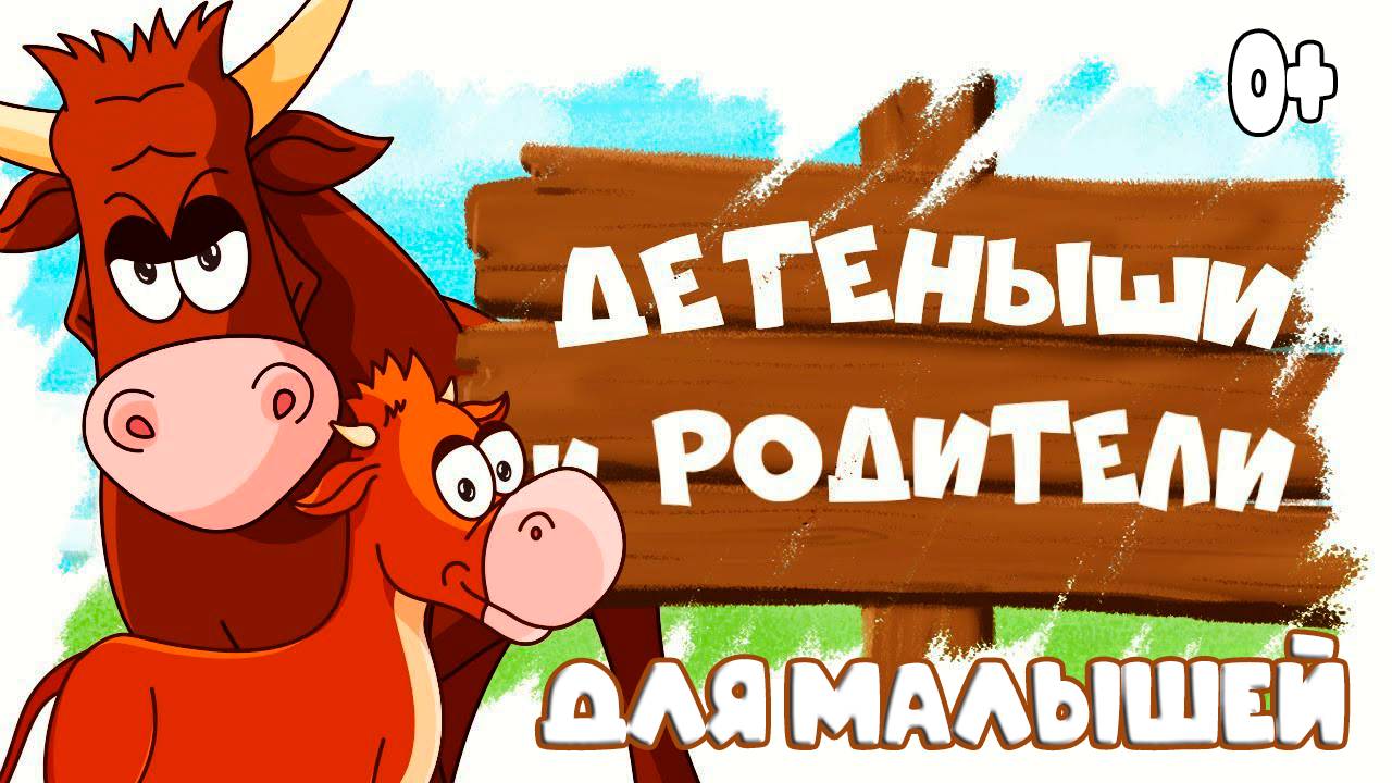 Домашние животные и их детеныши - Развивающие мультики для детей и малышей смотреть онлайн