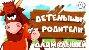 Домашние животные и их детеныши - Развивающие мультики для детей и малышей