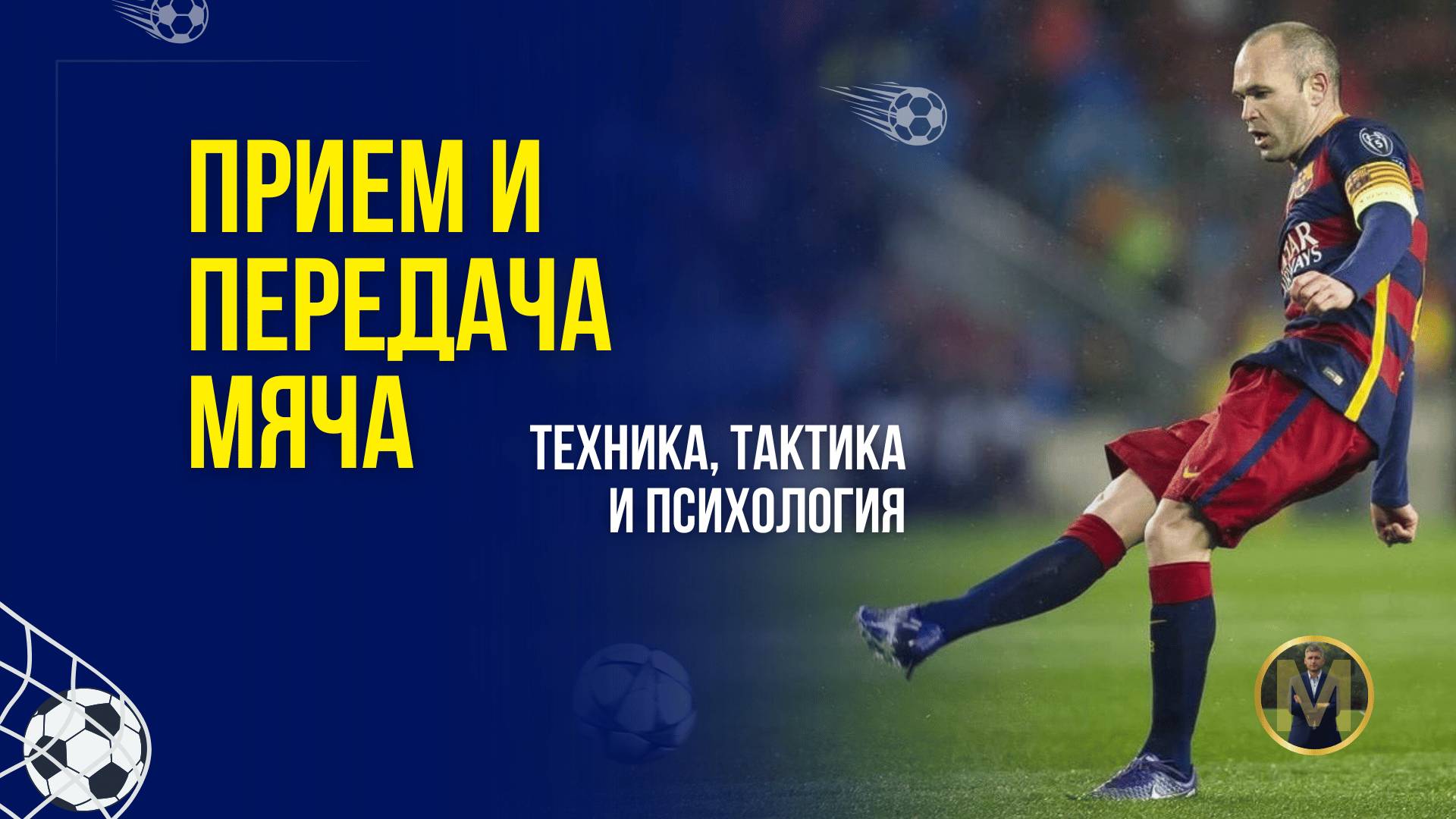 ПРИЕМ И ПЕРЕДАЧА МЯЧА. ТЕХНИКА, ТАКТИКА И ПСИХОЛОГИЯ | Николай Мурашко | Все о детском футболе