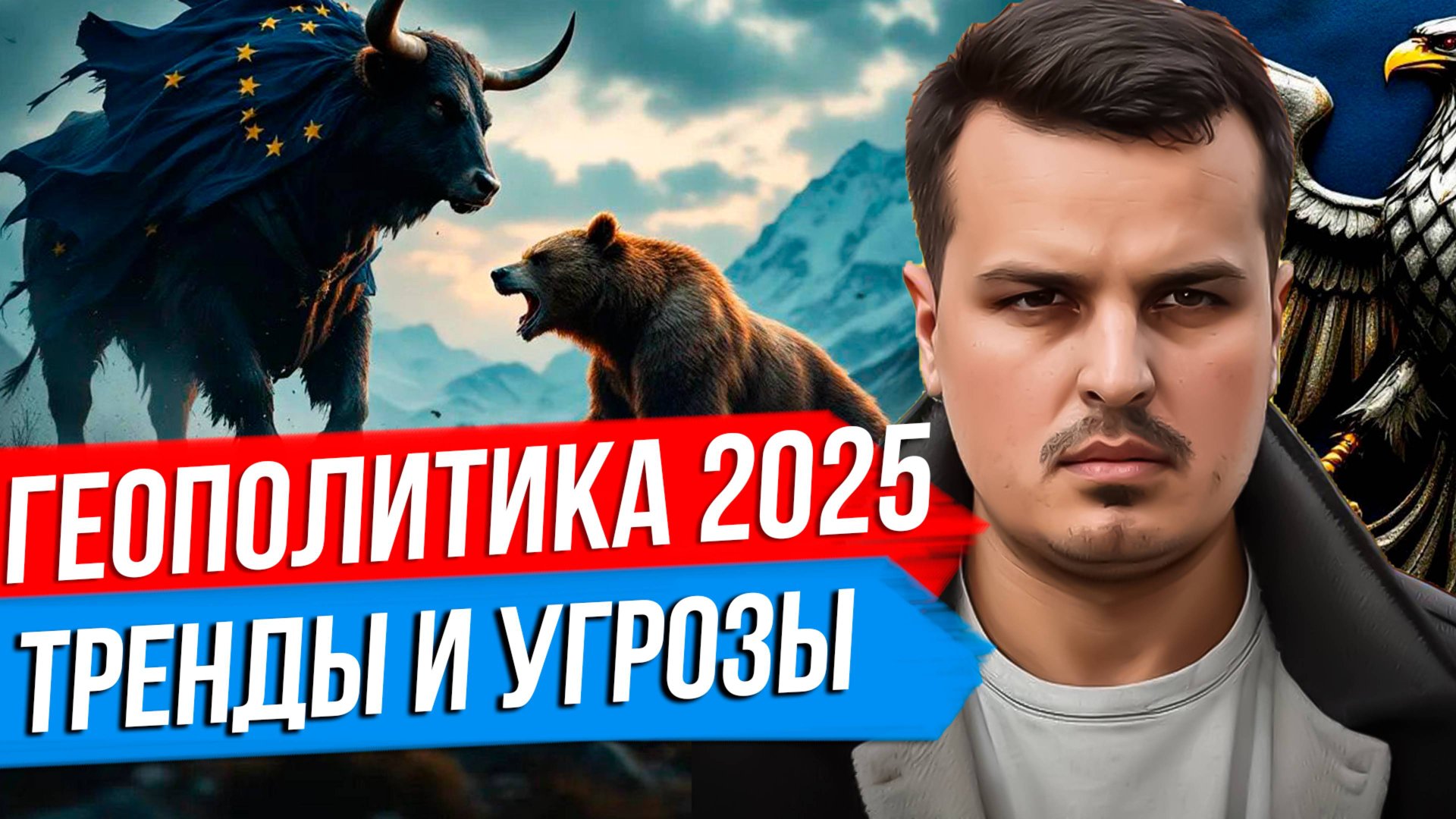 ТРЕНДЫ МИРОВОЙ ПОЛИТИКИ. ОСНОВНЫЕ УГРОЗЫ РОССИИ И МИРА В 2025 ГОДУ. смотреть онлайн