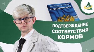 Подтверждение соответствия кормов