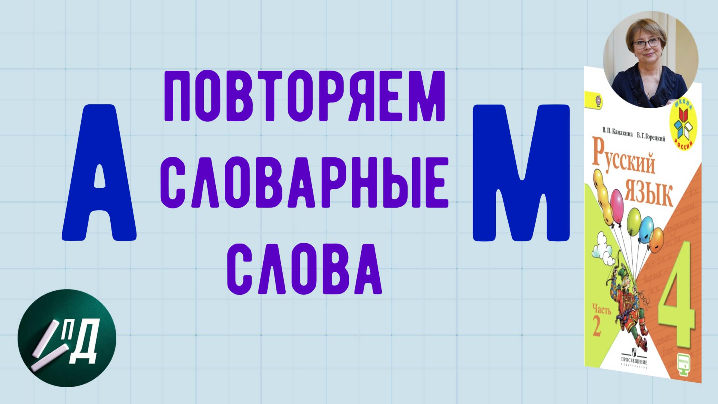 4 класс Повторяем словарные слова от А до М