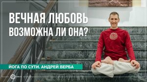 ВЕЧНАЯ ЛЮБОВЬ — Возможна ли она? Ответы на вопросы, часть 2. Андрей Верба