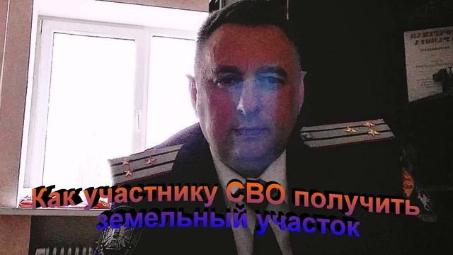 Как участнику СВО получить земельный участок смотреть онлайн