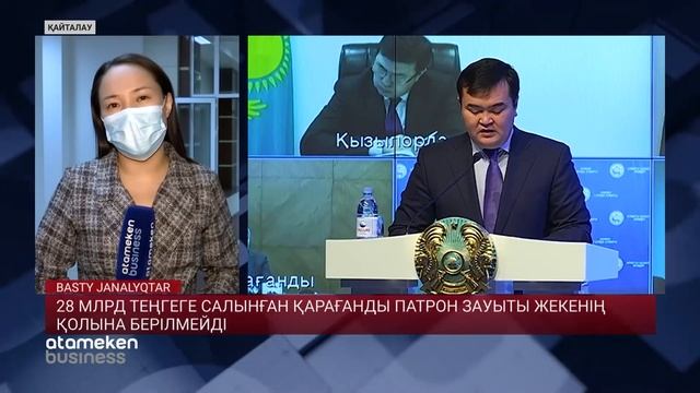 28 МЛРД ТЕҢГЕГЕ САЛЫНҒАН ҚАРАҒАНДЫ ПАТРОН ЗАУЫТЫ ЖЕКЕНІҢ ҚОЛЫНА БЕРІЛМЕЙДІ смотреть онлайн