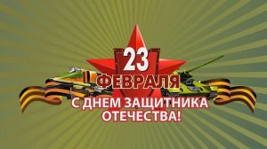 С 23 февраля! (2024 год)
