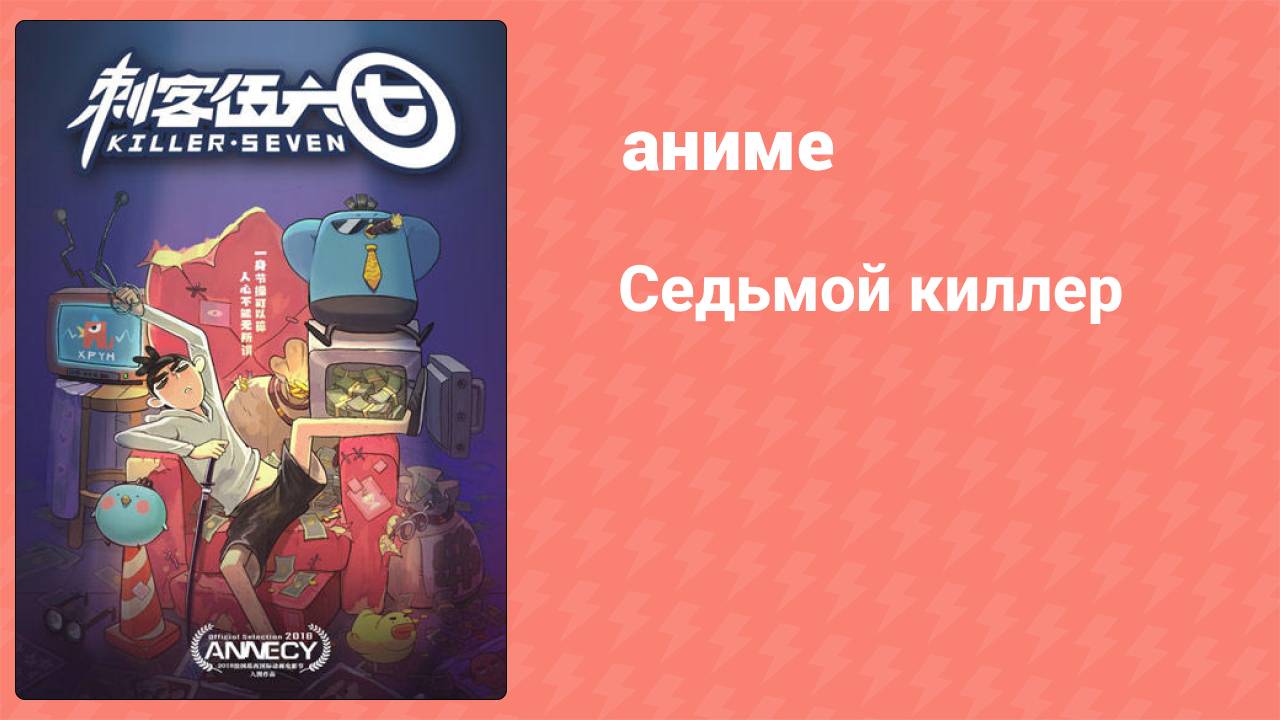 Седьмой киллер 1 сезон 1 серия (аниме-сериал, 2018)