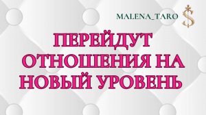 ТАРО РАСКЛАД ПЕРЕЙДУТ ОТНОШЕНИЯ НА НОВЫЙ УРОВЕНЬ