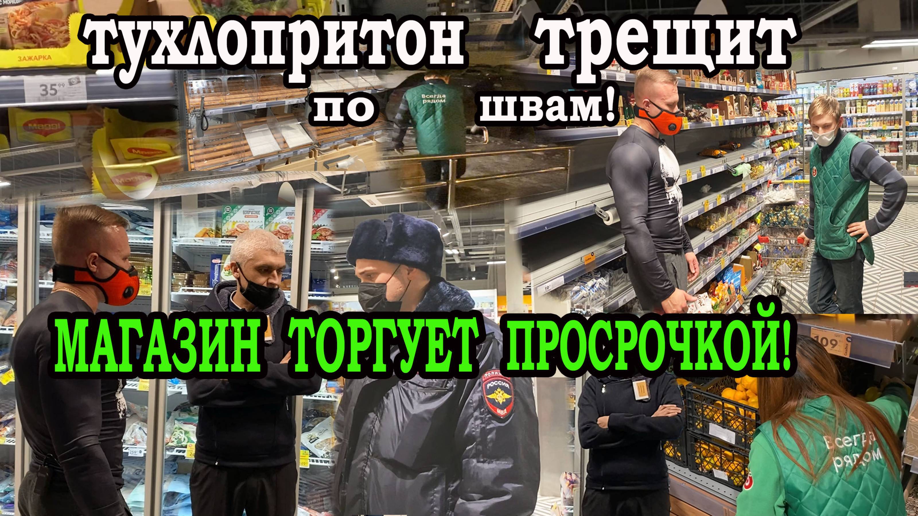 ПРОСРОЧКА ВМЕСТО КАЧЕСТВЕННЫХ ПРОДУКТОВ! смотреть онлайн