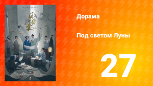 Под светом Луны 1 сезон 27 серия