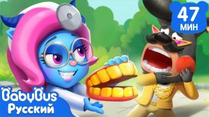 🦷Не бойтесь зубных врачей!｜Безопасность в жизни｜Мультики для детей｜Сборник Шерифа Лабрадора｜BabyBus