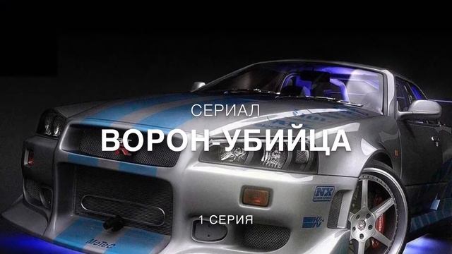 Ворон-Убийца||Part 1||😜✌️😜 смотреть онлайн