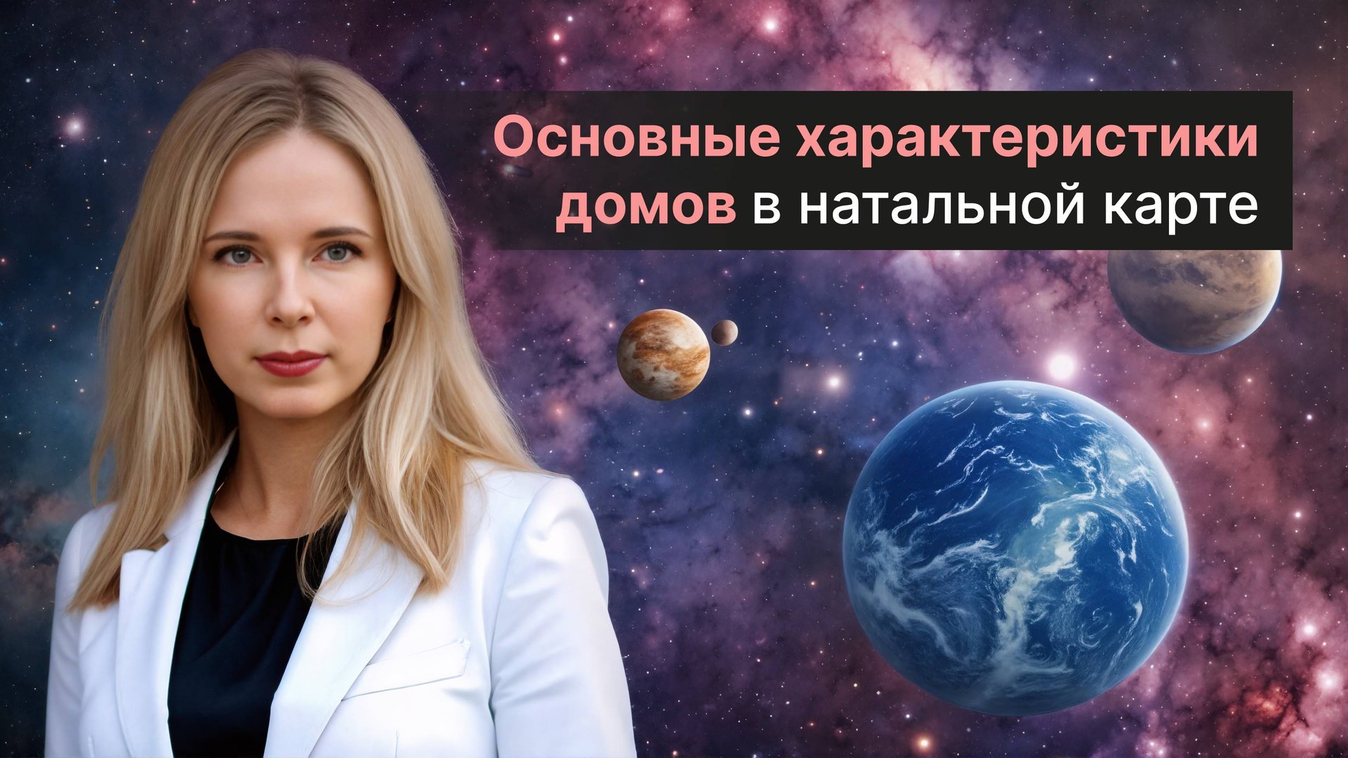 Основные характеристики домов в натальной карте. смотреть онлайн