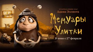 Мемуары Улитки (2024) трейлер