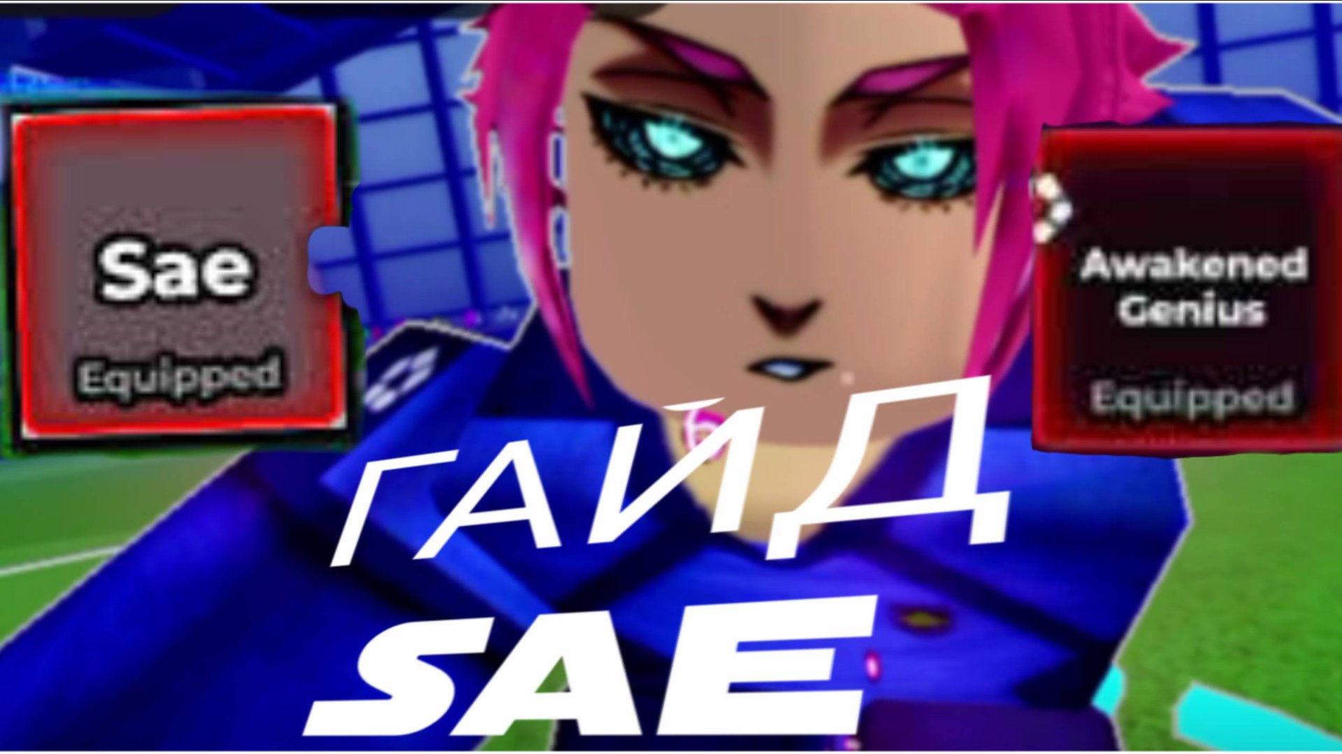 Itoshi Sae | ОБЗОР | ГАЙД |Guide #Sae #Bluelockrivals смотреть онлайн