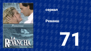 Реванш 71 серия (сериал, 1989)