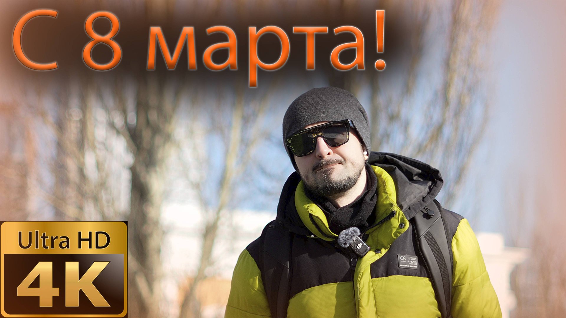 Поздравляем с 8 марта! смотреть онлайн