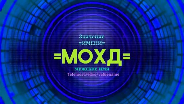Значение имени Мохд - Тайна имени смотреть онлайн