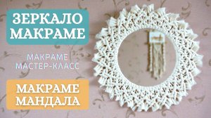 Макраме для начинающих. Плетем макраме зеркало. Подробный мастер-класс макраме своими руками