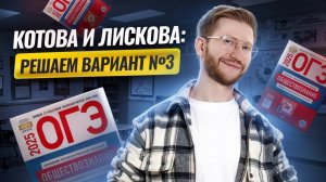 Решаем вариант №3 из сборника Котовой и Лисковой | Обществознание ОГЭ | Умскул