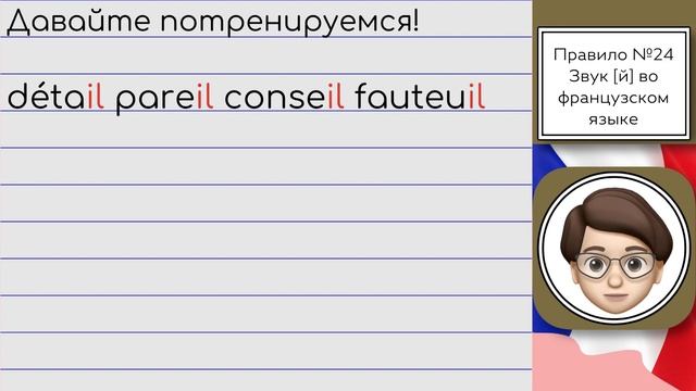 Звук [й] во Французском языке: Всё, что вам нужно знать! Урок №24 смотреть онлайн