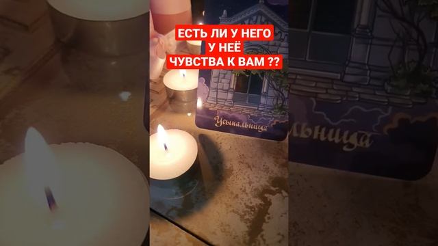 ЕСТЬ ЛИ У НЕГО НЕЁ, ЧУВСТВА К ВАМ ?? 2 СВЕЧА #shorts #Барбара смотреть онлайн