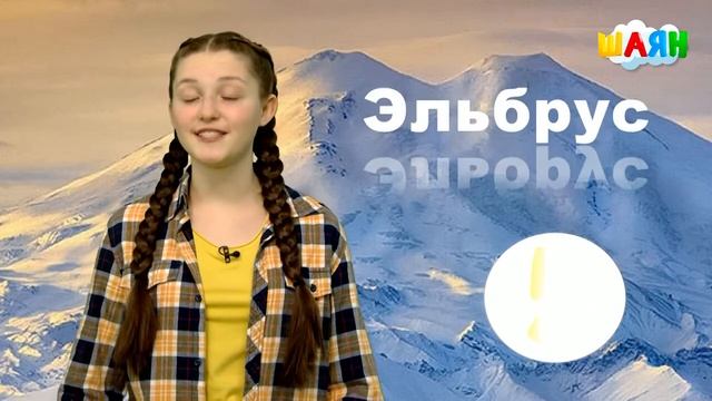 "Шаян география": Таулар | «ШАЯН ТВ» | «ШАЯН ТВ» смотреть онлайн