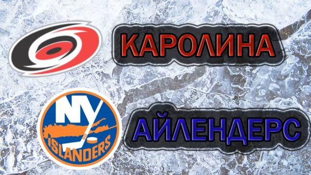 Каролина - Айлендерс | 02.05.2019 | НХЛ | прогноз смотреть онлайн