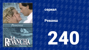 Реванш 240 серия (сериал, 1989)