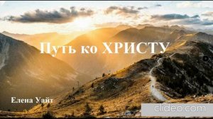 Путь ко Христу__ Елена Уайт