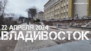 Владивосток Острякова 2,озеленение (22 апреля 2024).