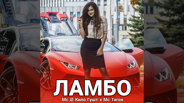 Ламбо (feat. Мс Тагои) смотреть онлайн