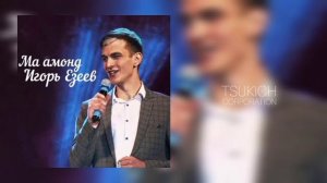 Игорь Езеев - Ма амонд