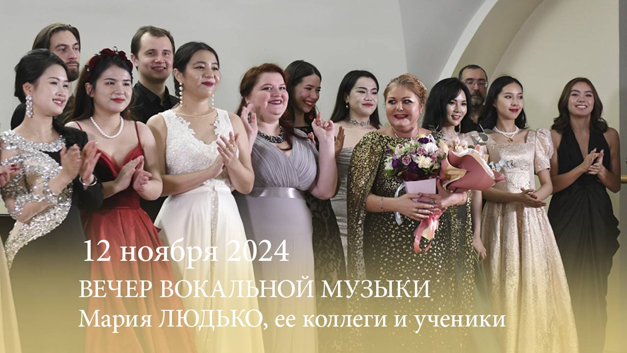 Мария ЛЮДЬКО, ее коллеги и ученики. 12.11.2024 смотреть онлайн