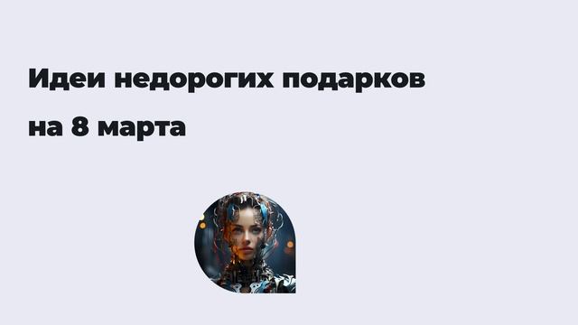 Идеи недорогих подарков на 8 марта смотреть онлайн