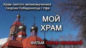 Мой храм