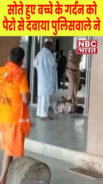 Viral Video :बच्चे की गर्दन को पैर से दबाने वाला RPF जवान निलंबित #shortvideo #viral #short #shorts смотреть онлайн