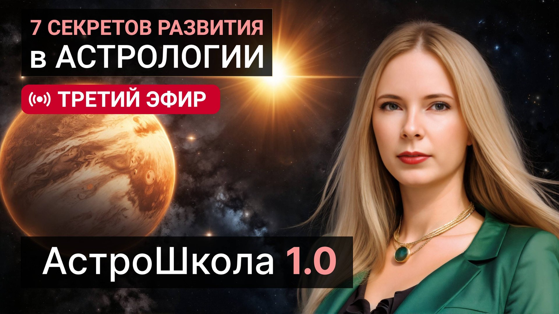 Третий эфир астрошколы: 7 секретов развития в астрологии. смотреть онлайн