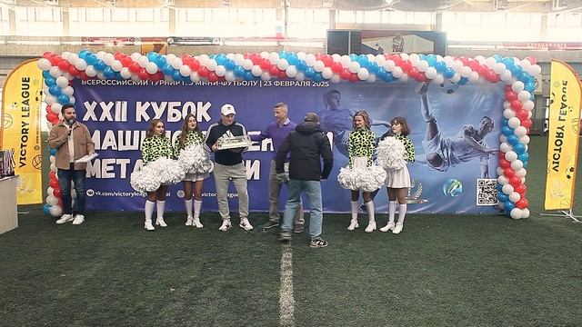 23.02.2025 XXII Кубок Машиностроения и Металлургии смотреть онлайн