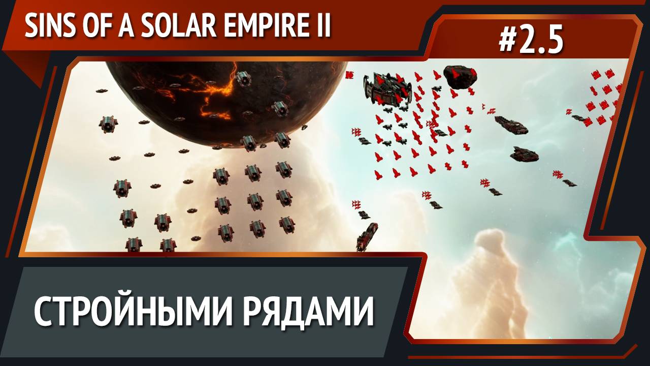 Эпичная битва / Sins of a Solar Empire II: прохождение №2.5 смотреть онлайн