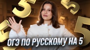 ОГЭ 2025 по русскому языку на 5: как сдать? | Умскул