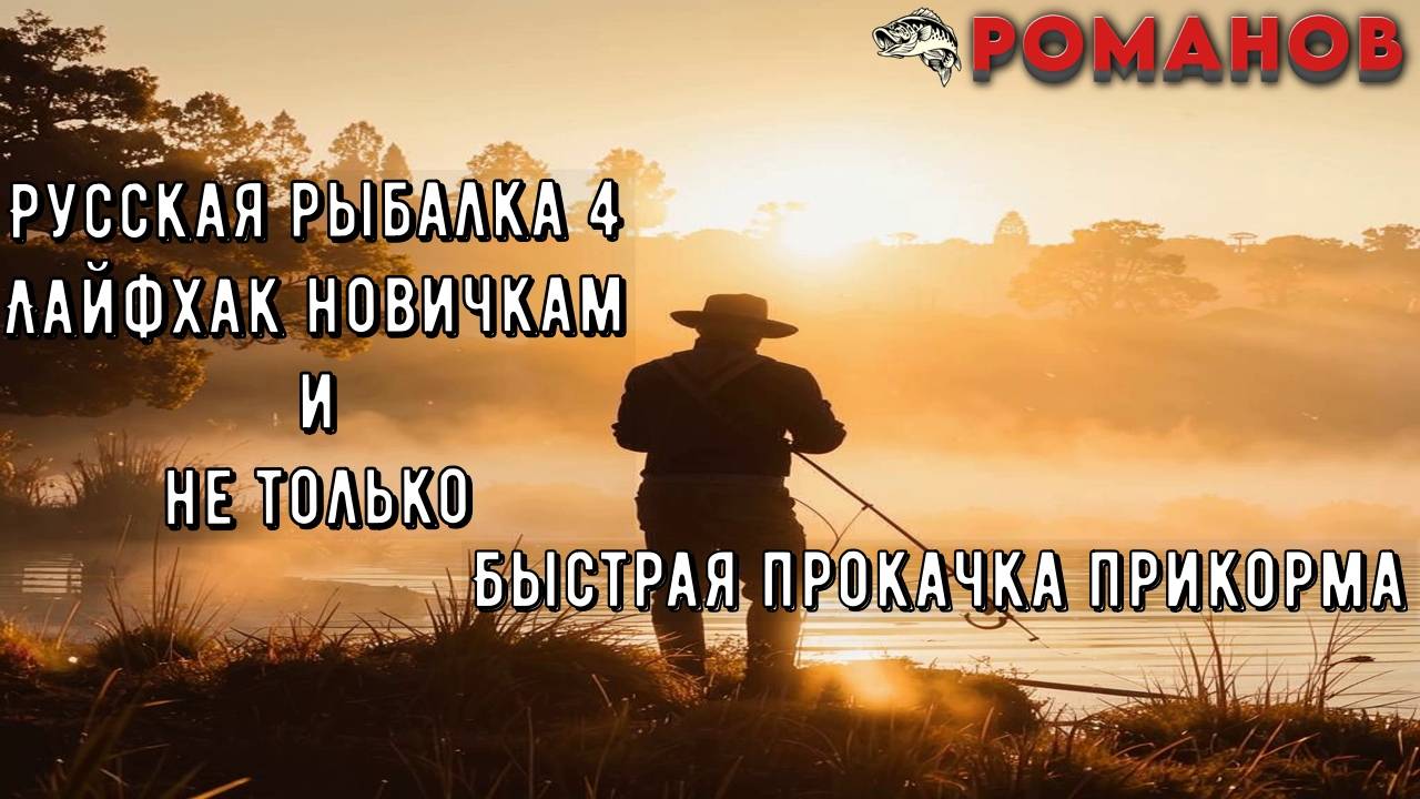 Русская рыбалка 4! Прокачка прикормки! Как быстро повысить уровень?