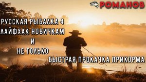 Русская рыбалка 4! Прокачка прикормки! Как быстро повысить уровень?