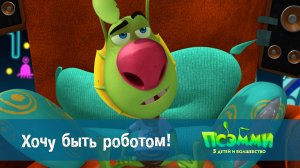 Псэмми. Пять детей и волшебство, 1 сезон, 39 серия. Хочу быть роботом!