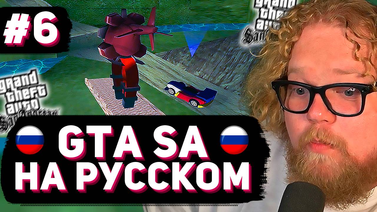 T2x2 ВПЕРВЫЕ ИГРАЕТ в GTA San Andreas ► РУССКАЯ ОЗВУЧКА #6 смотреть онлайн