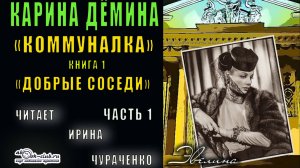 01.01 Карина Дёмина "Коммуналка"(книга 1) "Добрые соседи" (часть 1)