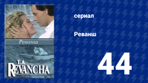 Реванш 44 серия (сериал, 1989)